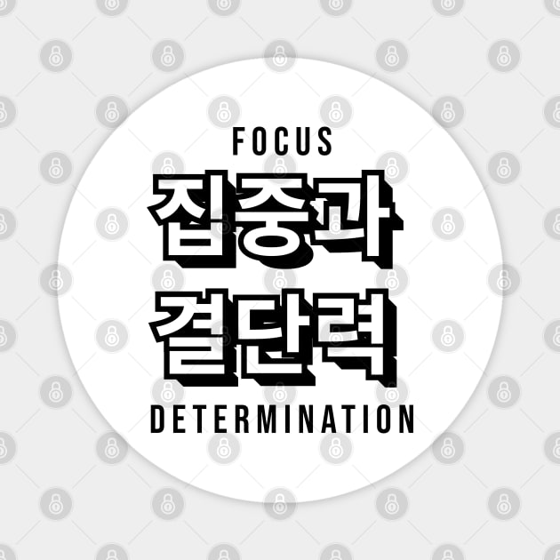 FOCUS AND DETERMINATION 집중과  결단력 | Minimal Korean Hangul English Text Aesthetic Streetwear Kawaii Design | Shirt, Hoodie, Coffee Mug, Mug, Apparel, Sticker, Gift, Pins, Totes, Magnets, Pillows Magnet by design by rj.